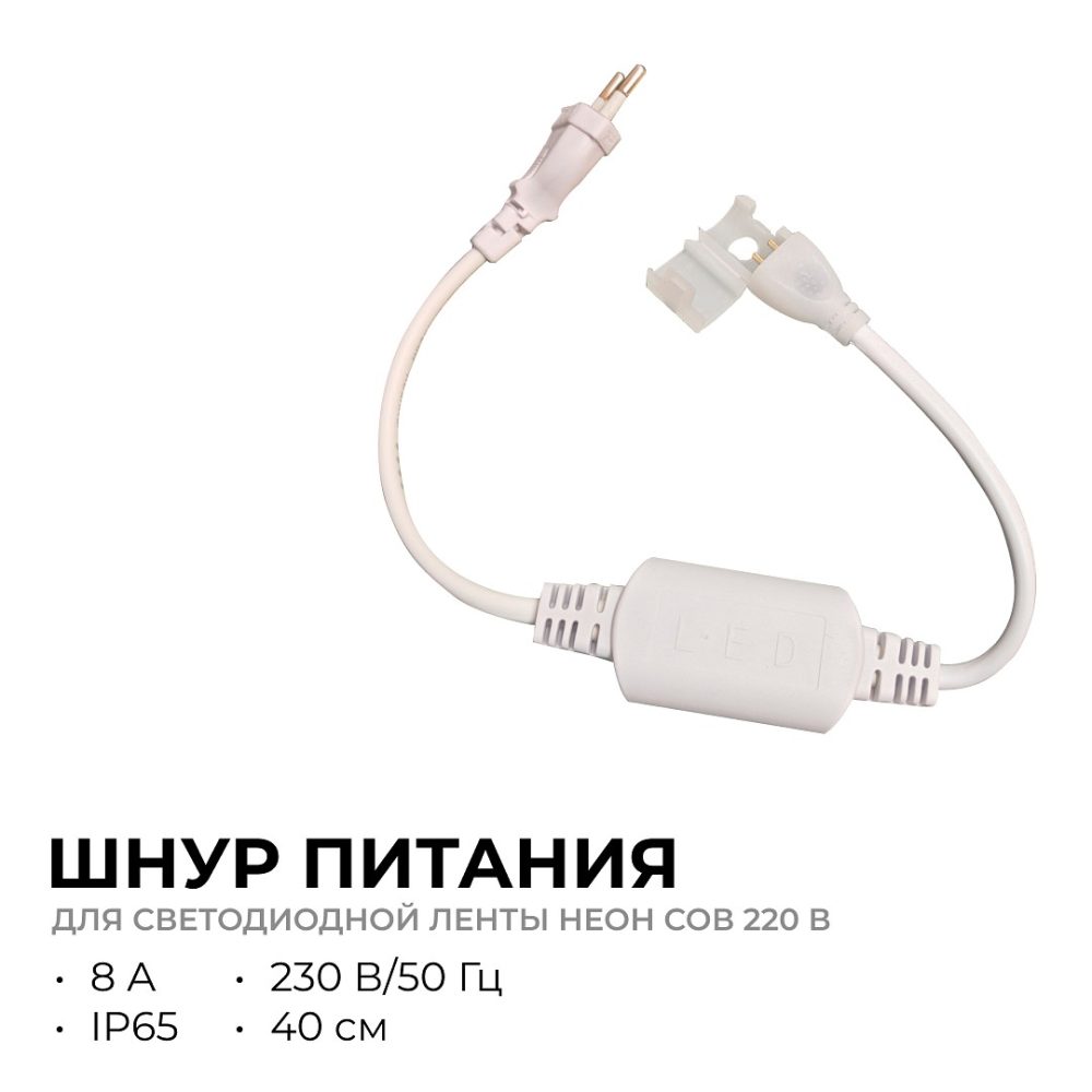 Шнур питания (выпрямитель) с вилкой для светодиодной ленты НЕОН COB 220В, 288д/м, 8А для арт. 17-51/52/53