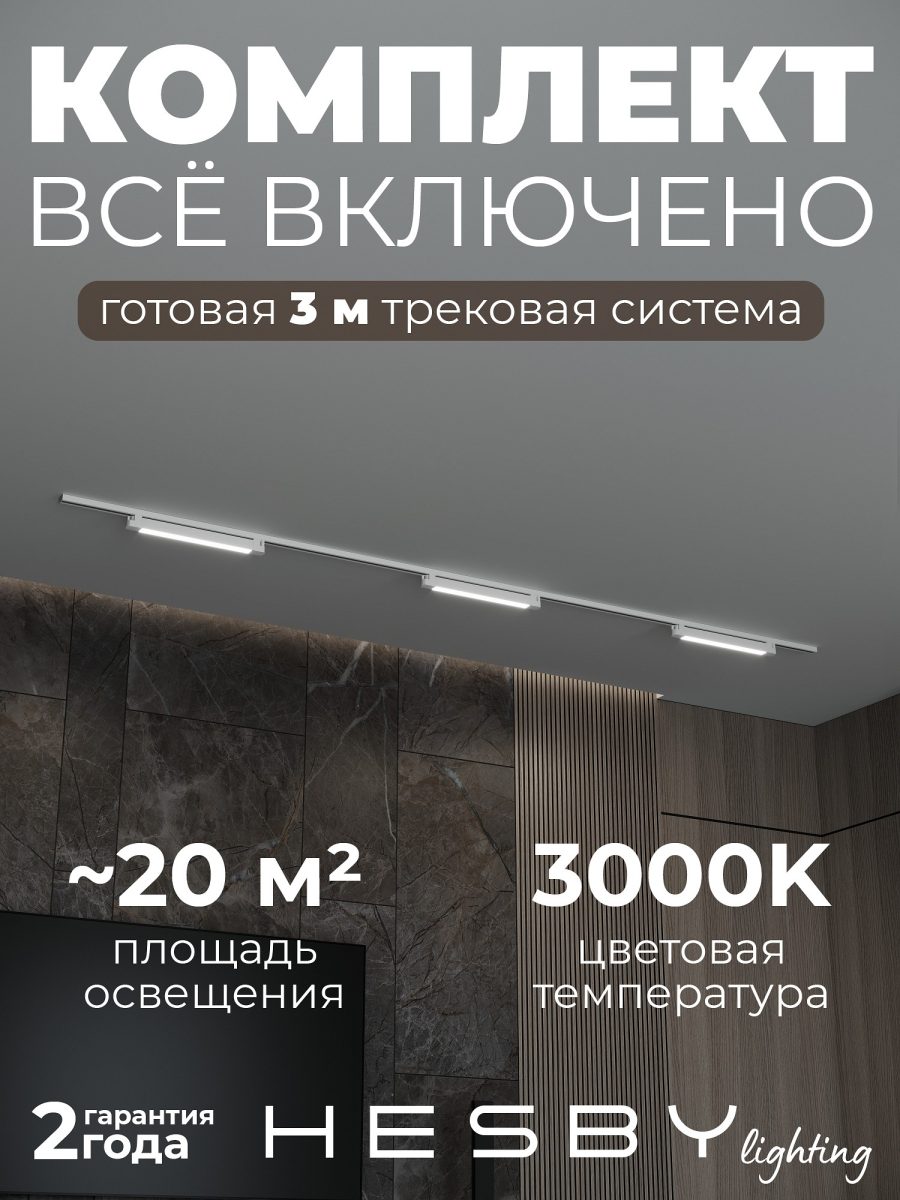 Комплект трековый Hesby Lighting Skylite №1 HSBL_kompl_S001_NI3W3K_01