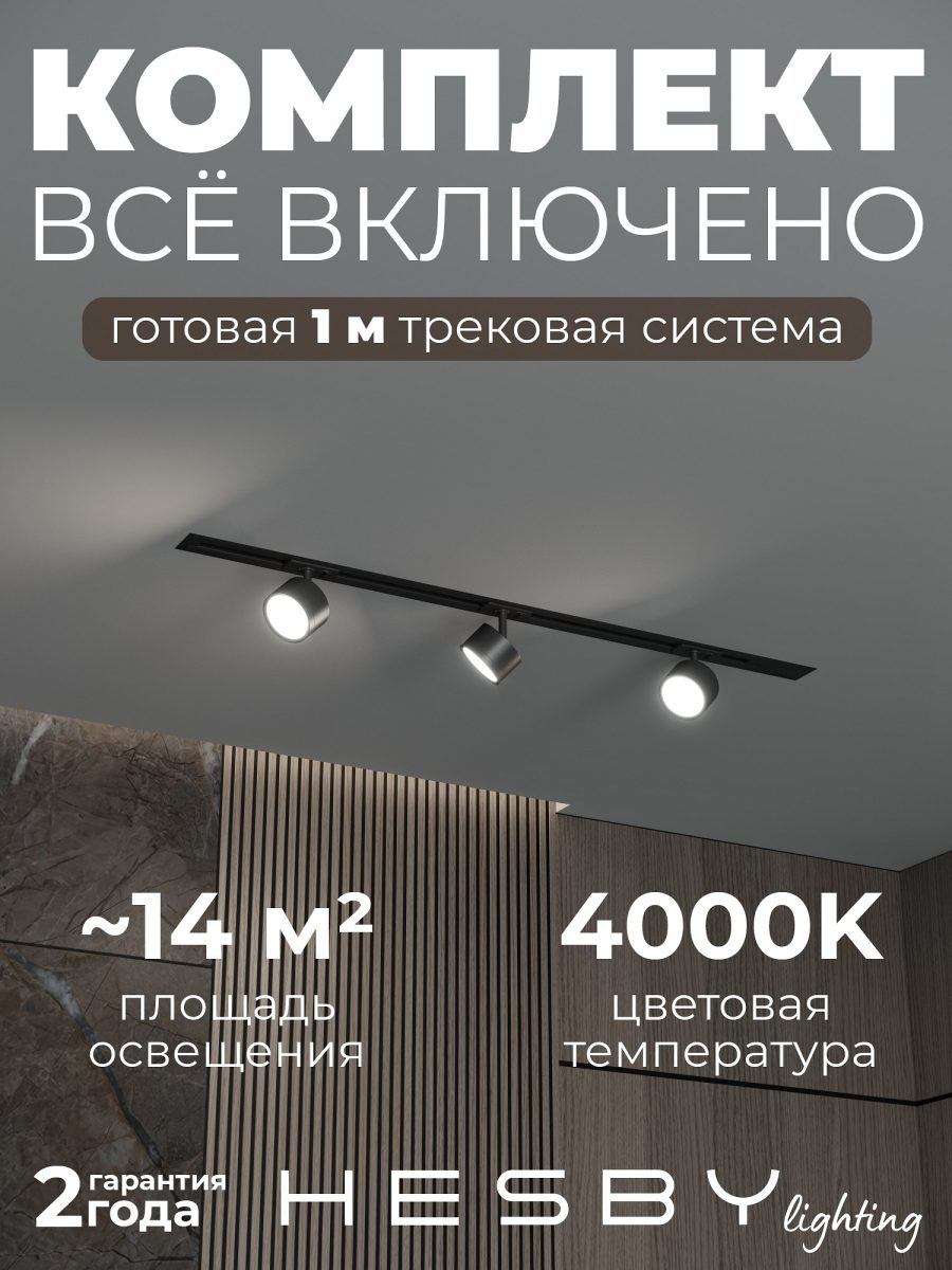 Комплект трековый Hesby Lighting Skylite №13 HSBL_kompl_S013_VI1B4K