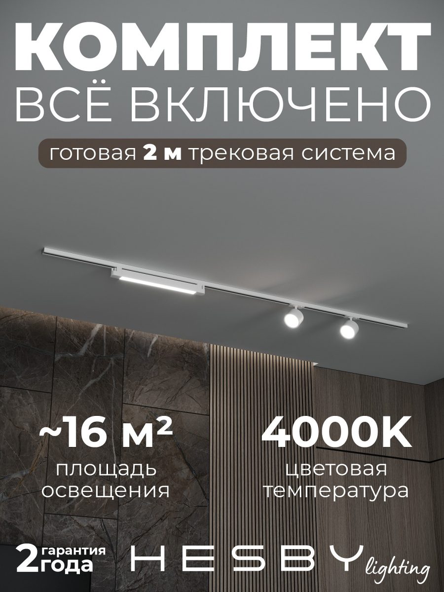 Комплект трековый Hesby Lighting Skylite №14 HSBL_kompl_S014_NI2W4K