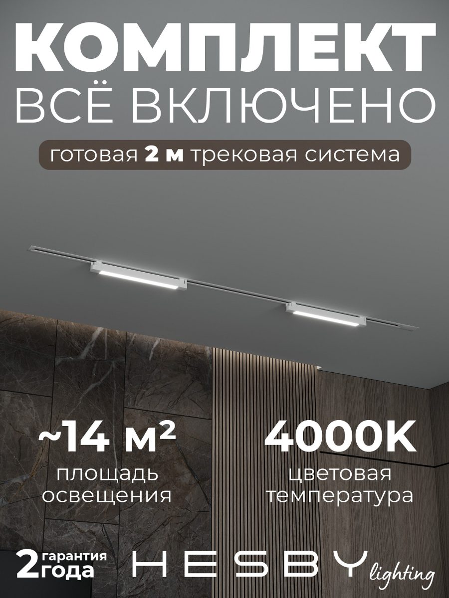 Комплект трековый Hesby Lighting Skylite №1 HSBL_kompl_S001_VI2W4K