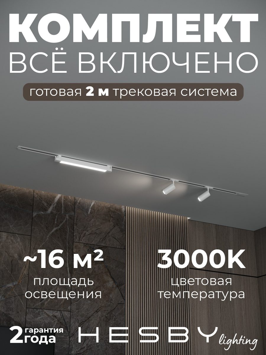 Комплект трековый Hesby Lighting Skylite №5 HSBL_kompl_S005_VI2W3K