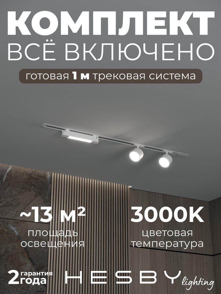 Комплект трековый Hesby Lighting Skylite №14 HSBL_kompl_S014_VI1W3K