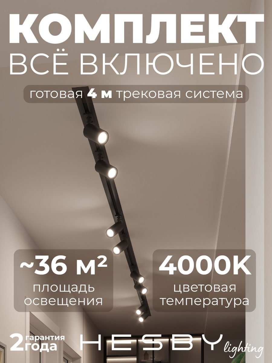 Комплект трековый Hesby Lighting Skylite №3 HSBL_kompl_S003_VI4B4K