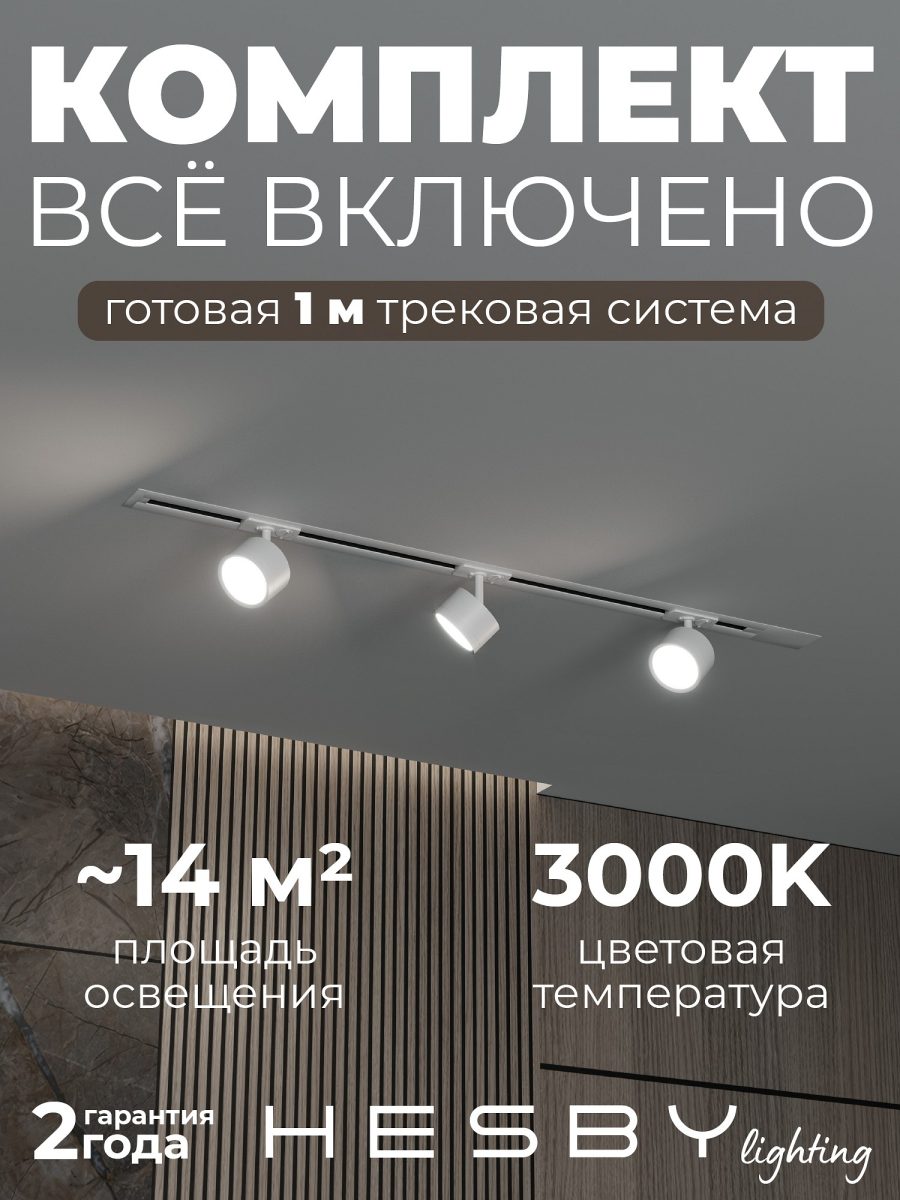 Комплект трековый Hesby Lighting Skylite №13 HSBL_kompl_S013_VI1W3K
