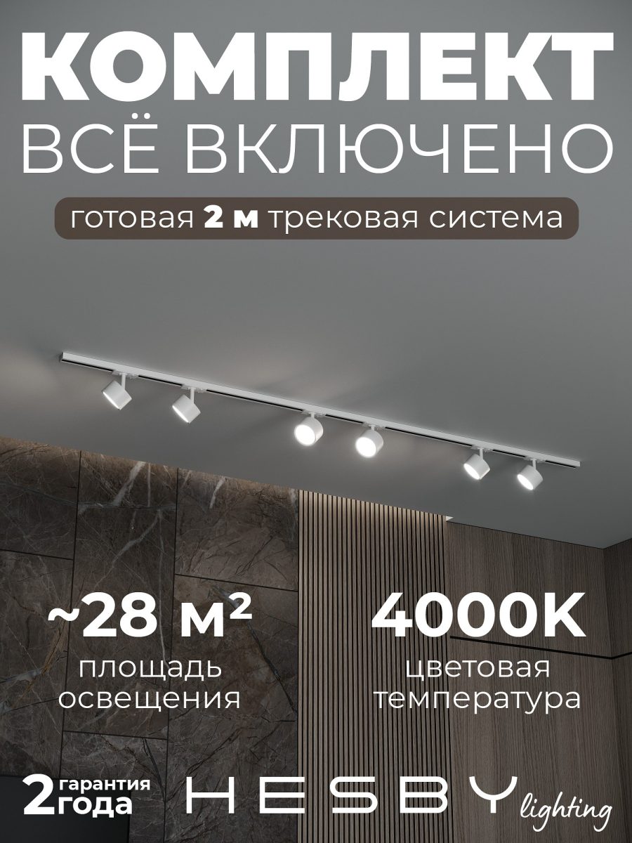 Комплект трековый Hesby Lighting Skylite №13 HSBL_kompl_S013_NI2W4K