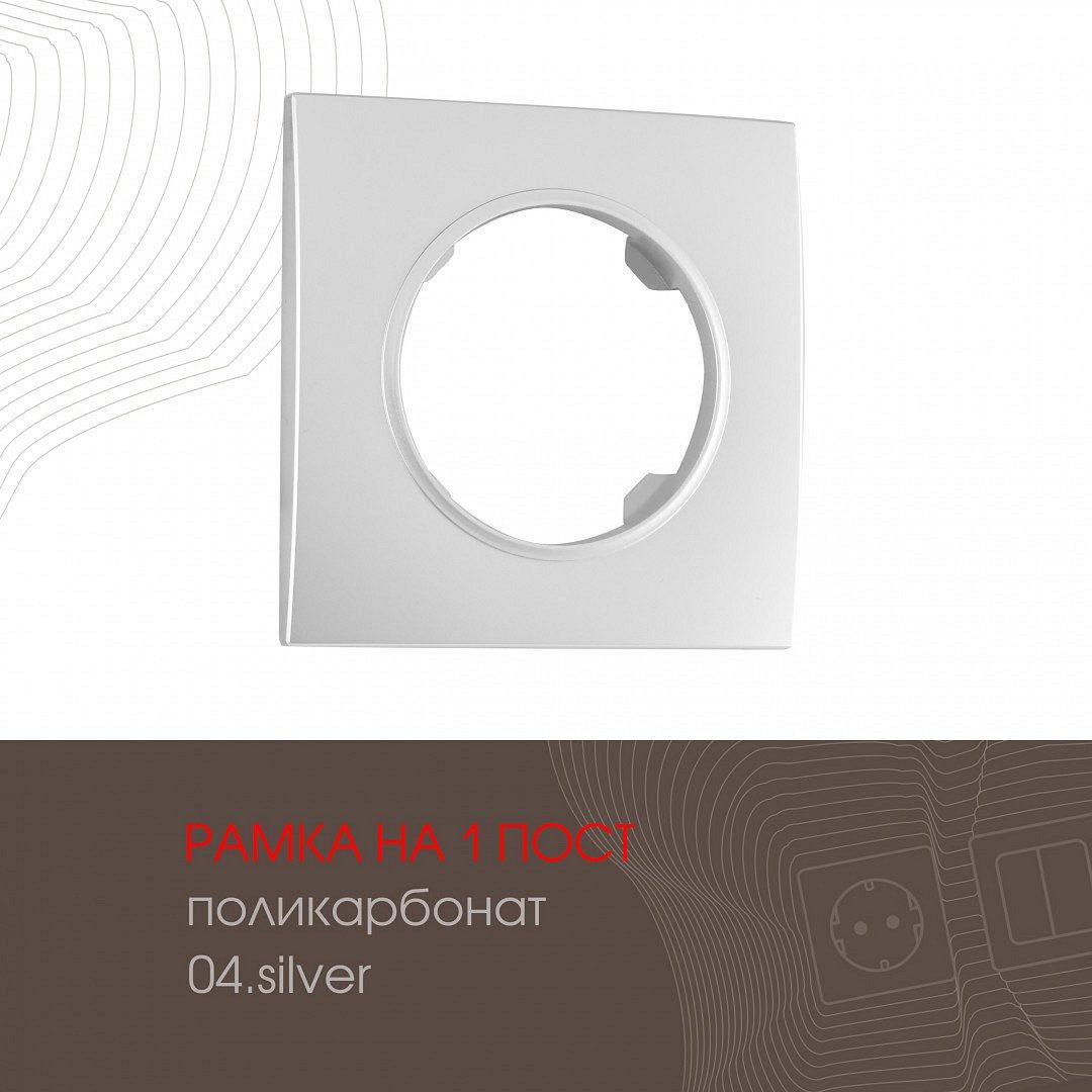 Рамка на 1 пост Arte Milano am-502.04 502.04-1.silver