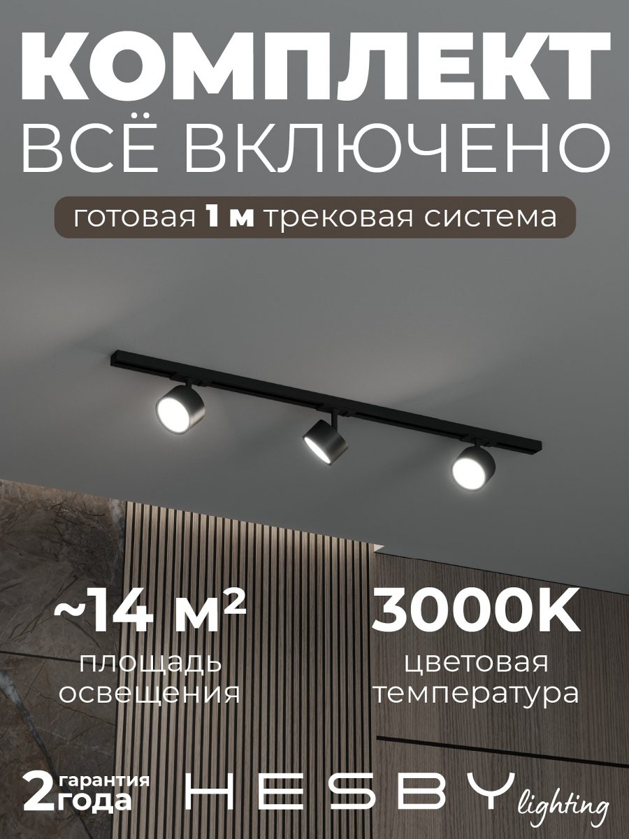 Комплект трековый Hesby Lighting Skylite №13 HSBL_kompl_S013_NI1B3K