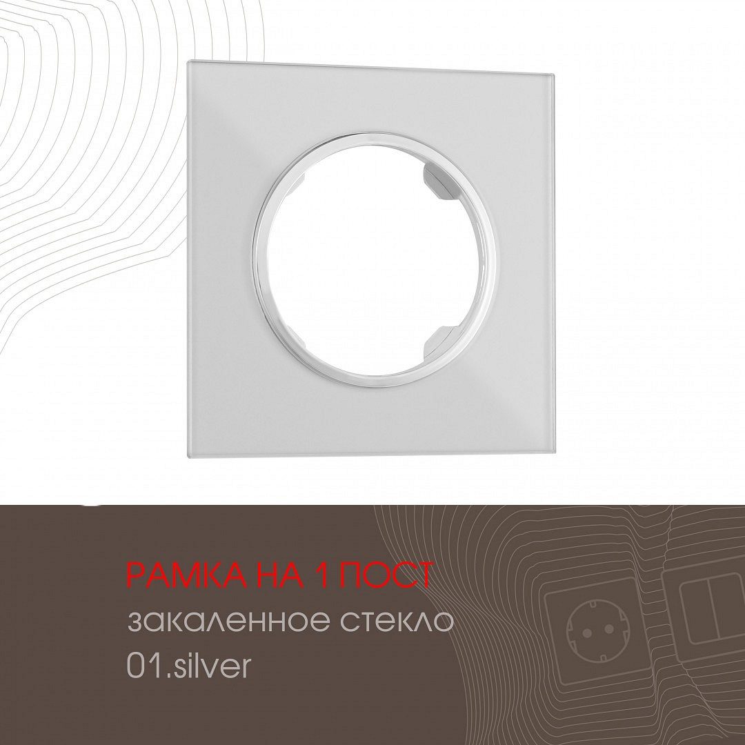 Рамка на 1 пост Arte Milano am-502.01 502.01-1.silver