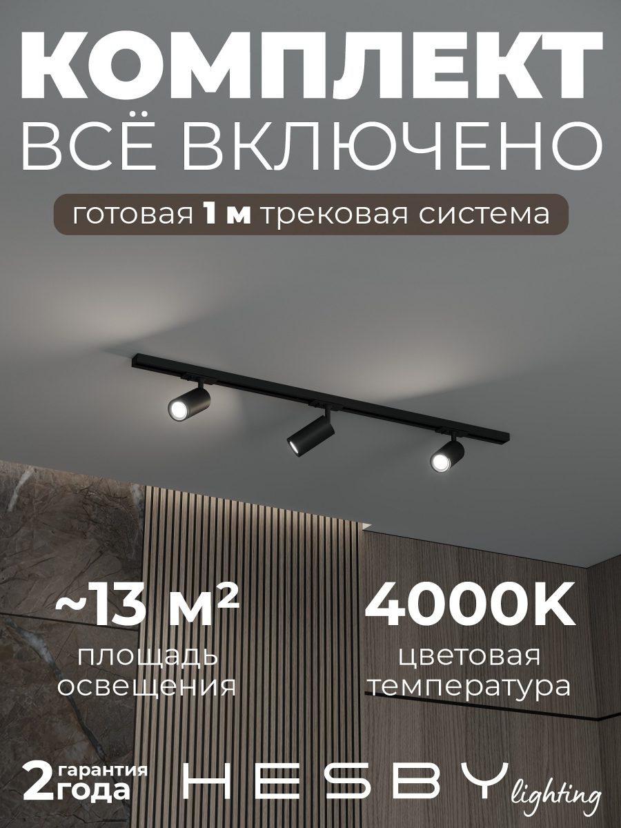 Комплект трековый Hesby Lighting Skylite №3 HSBL_kompl_S003_NI1B4K