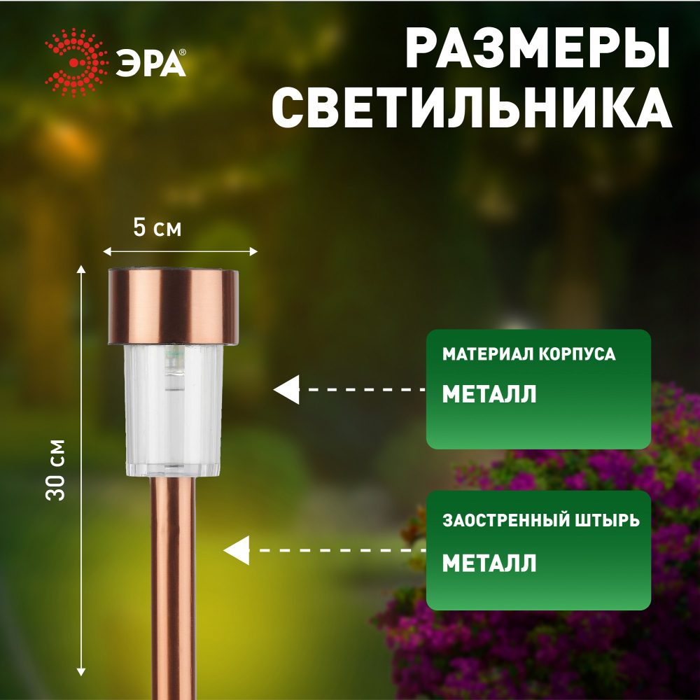 Светильник уличный ЭРА на солнечной батарее, нержавеющая сталь, медный, 32 см (комплект 12 шт. под МП)