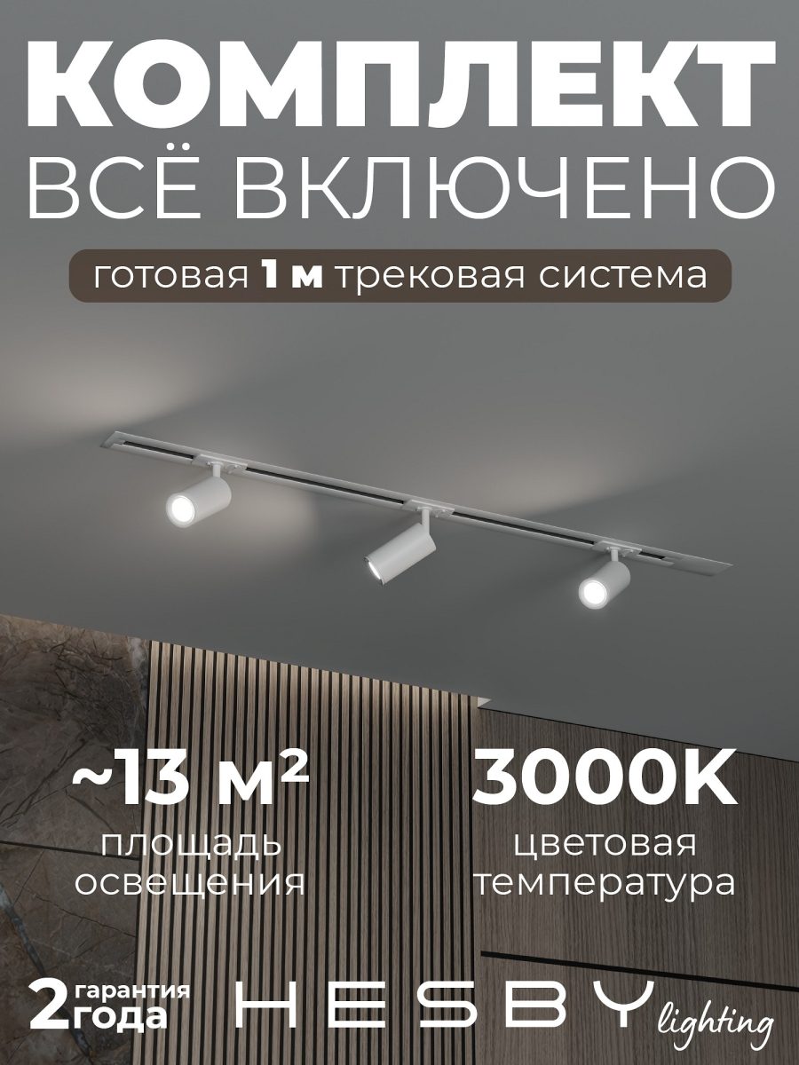 Комплект трековый Hesby Lighting Skylite №3 HSBL_kompl_S003_VI1W3K