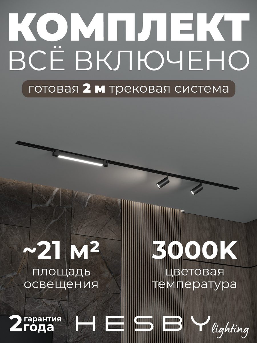 Комплект трековый Hesby Lighting Skylite №5 HSBL_kompl_S005_VI2B3K