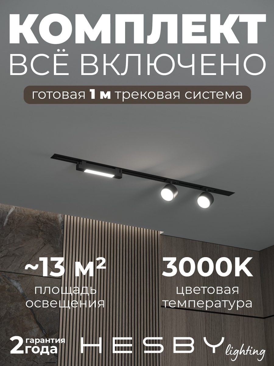 Комплект трековый Hesby Lighting Skylite №14 HSBL_kompl_S014_VI1B3K