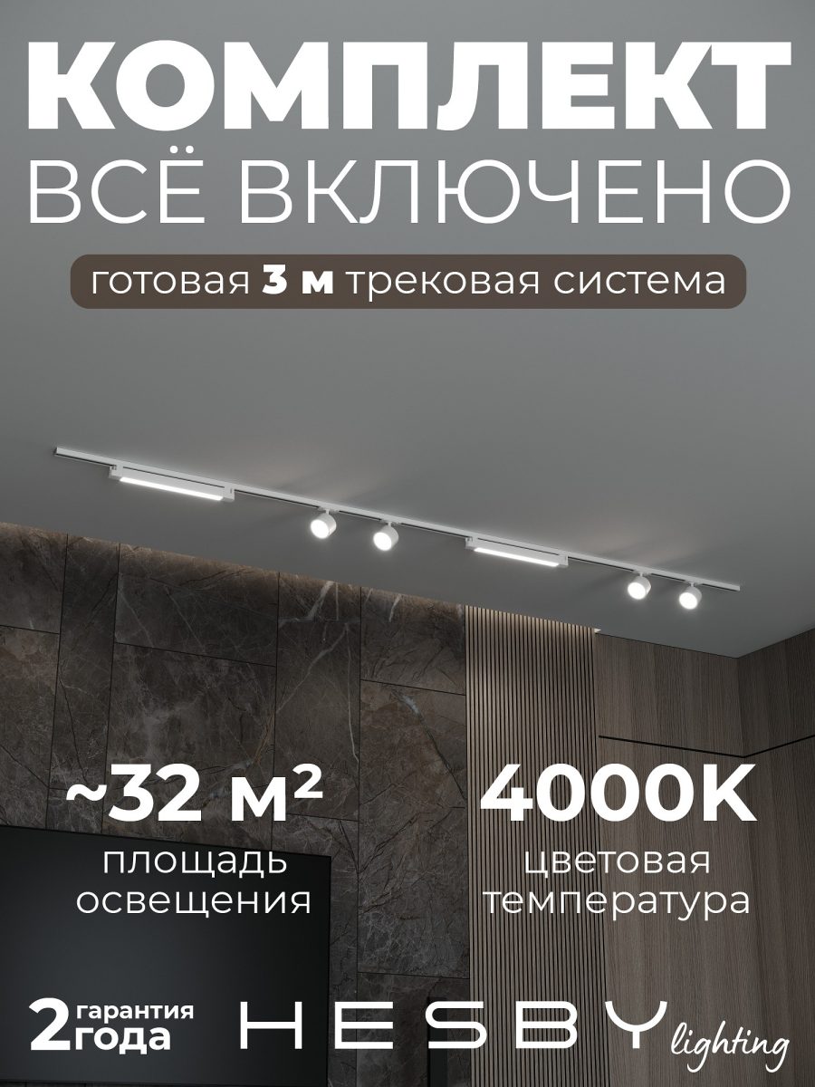 Комплект трековый Hesby Lighting Skylite №14 HSBL_kompl_S014_NI3W4K