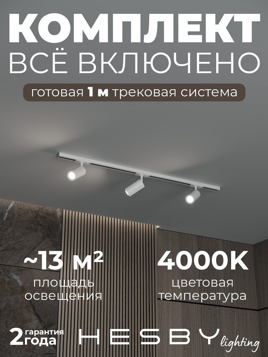 Комплект трековый Hesby Lighting Skylite №3 HSBL_kompl_S003_NI1W4K