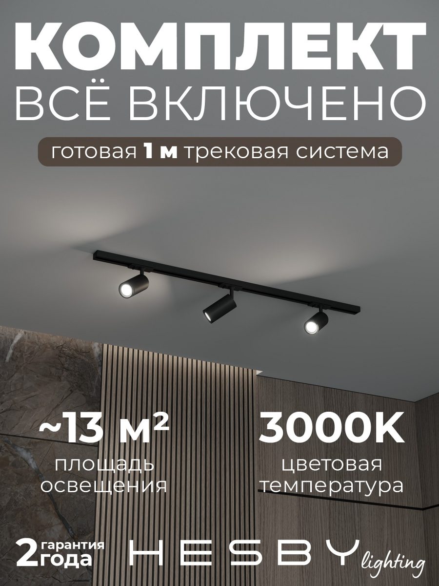 Комплект трековый Hesby Lighting Skylite №3 HSBL_kompl_S003_NI1B3K
