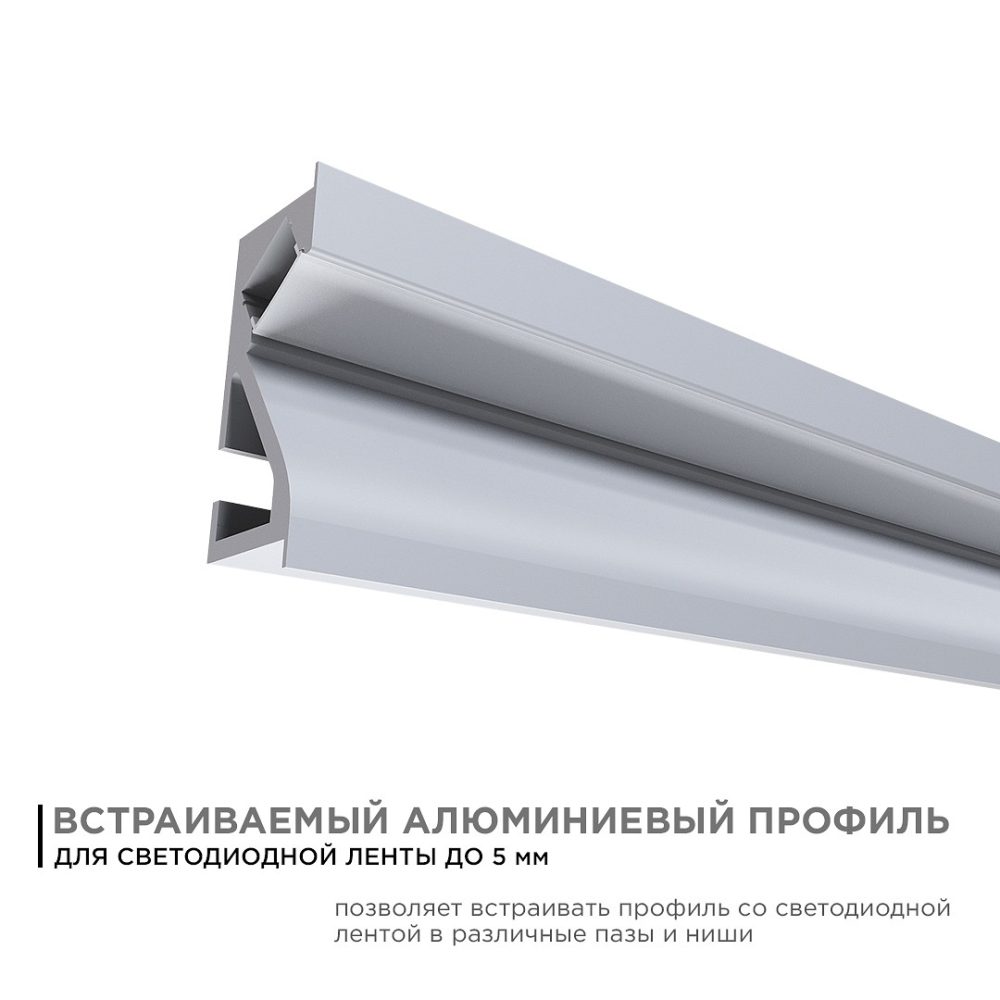 Профиль алюминиевый для светодиодной ленты, встраиваемый, серебро, 23,5х9мм, 2м, шир. ленты до 5мм, индивидуальная упаковка (рассеивате