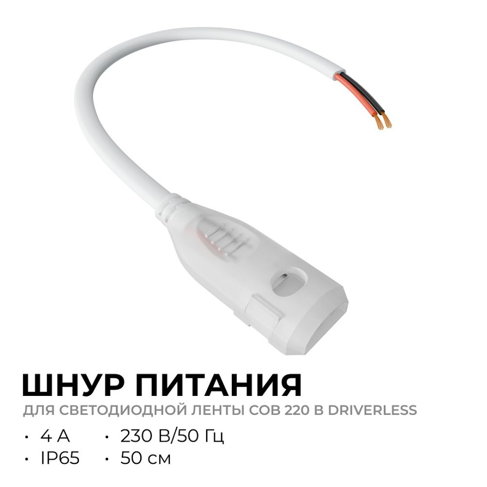 Шнур питания для прямого подключения светодиодной ленты COB 220В-driverless 240д/м, 600Вт, 4А (для арт.10-110/111/112)