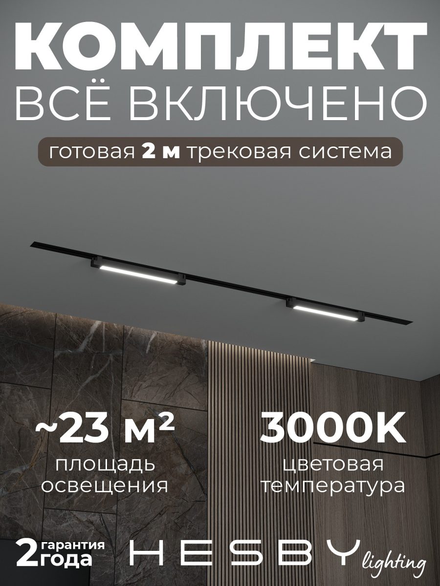 Комплект трековый Hesby Lighting Skylite №1 HSBL_kompl_S001_VI2B3K