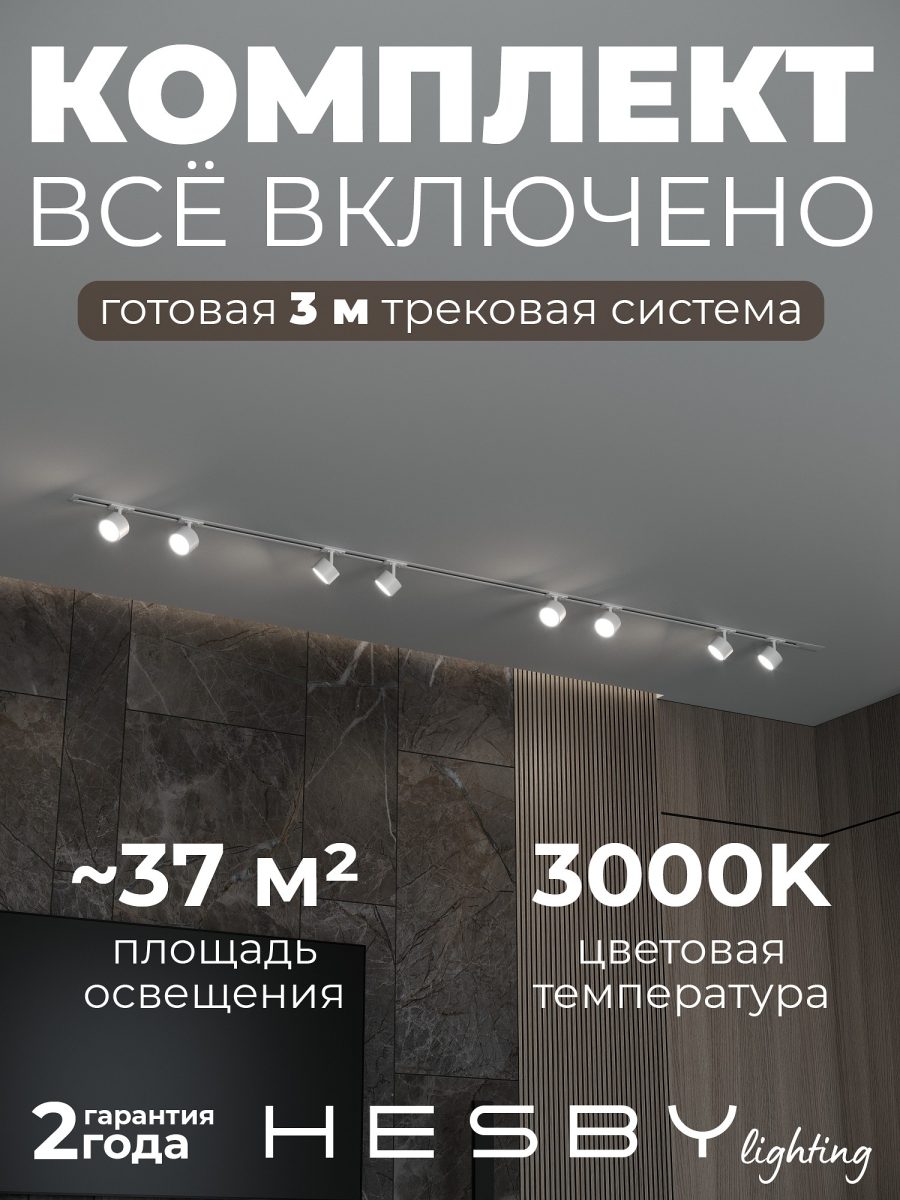 Комплект трековый Hesby Lighting Skylite №13 HSBL_kompl_S013_VI3W3K