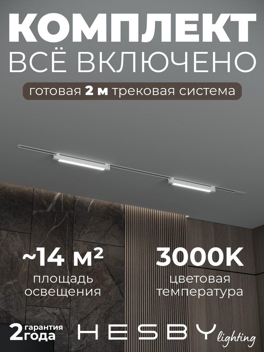 Комплект трековый Hesby Lighting Skylite №1 HSBL_kompl_S001_VI2W3K