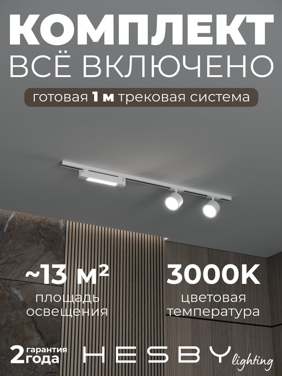 Комплект трековый Hesby Lighting Skylite №14 HSBL_kompl_S014_NI1W3K