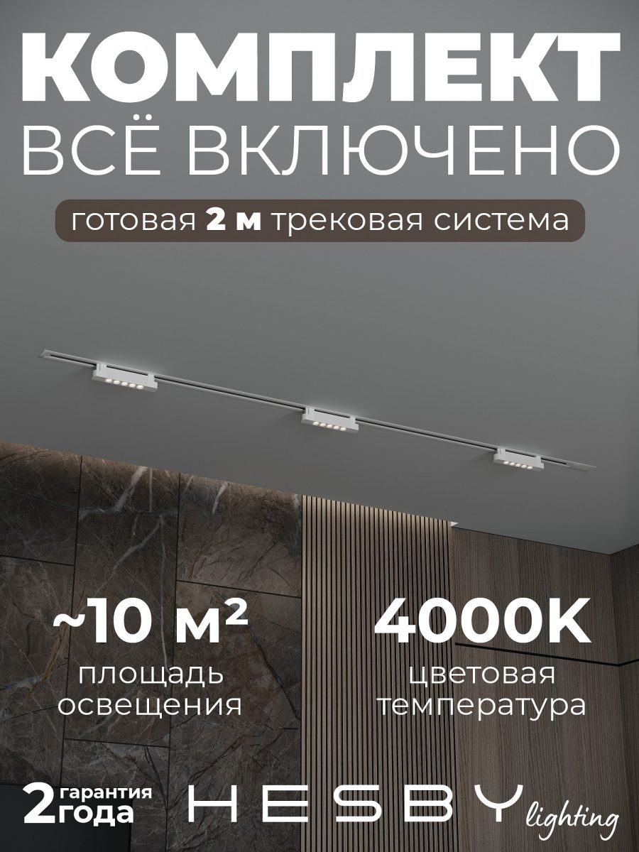Комплект трековый Hesby Lighting Skylite №9 HSBL_kompl_S009_VI2W4K