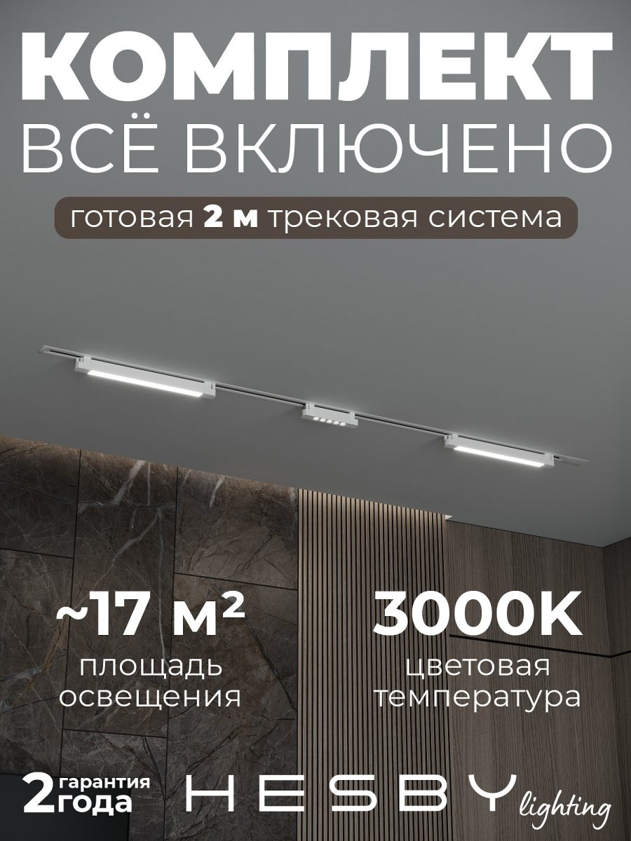 Комплект трековый Hesby Lighting Skylite №10 HSBL_kompl_S010_VI2W3K
