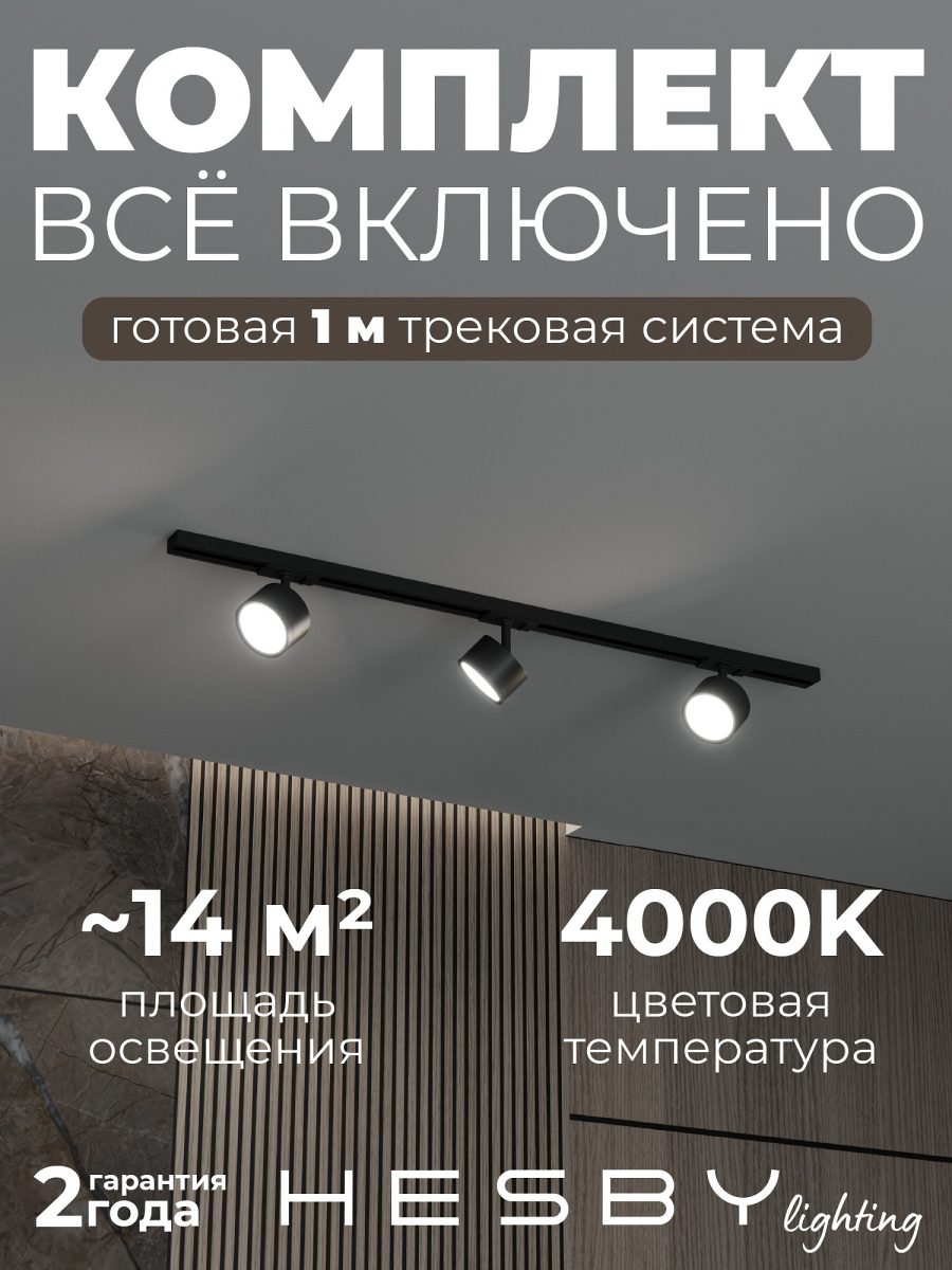 Комплект трековый Hesby Lighting Skylite №13 HSBL_kompl_S013_NI1B4K