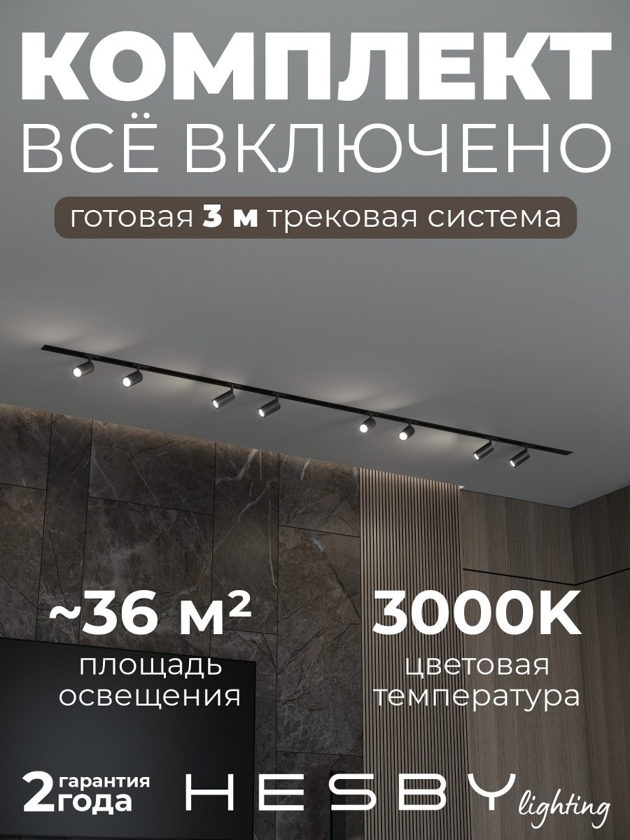 Комплект трековый Hesby Lighting Skylite №3 HSBL_kompl_S003_VI3B3K
