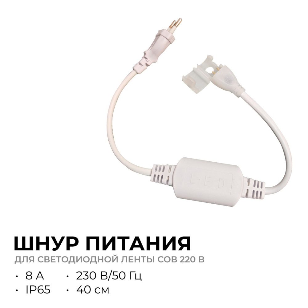 Шнур питания (выпрямитель) с вилкой для светодиодной ленты COB 220В, 288д/м, 8А арт.17-54/55/56