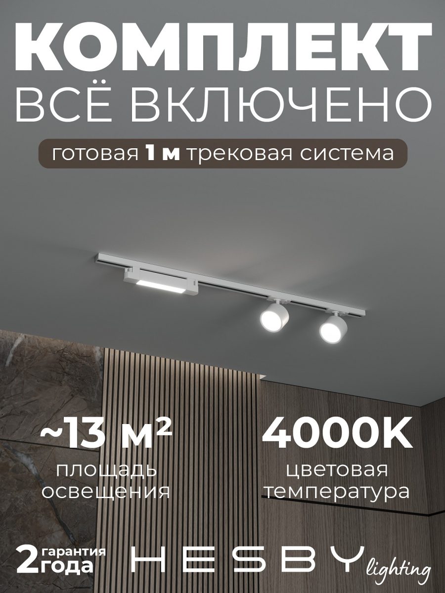 Комплект трековый Hesby Lighting Skylite №14 HSBL_kompl_S014_NI1W4K
