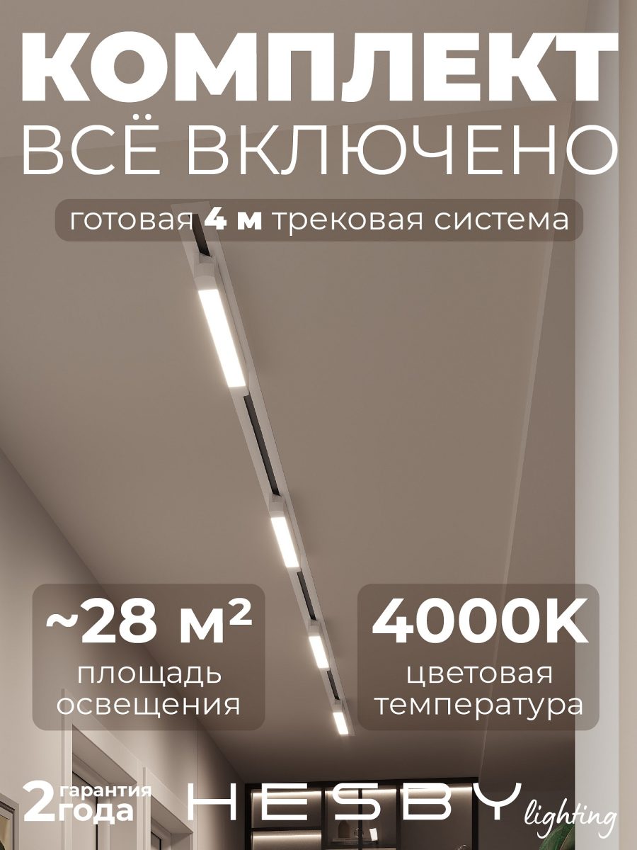 Комплект трековый Hesby Lighting Skylite №1 HSBL_kompl_S001_VI4W4K