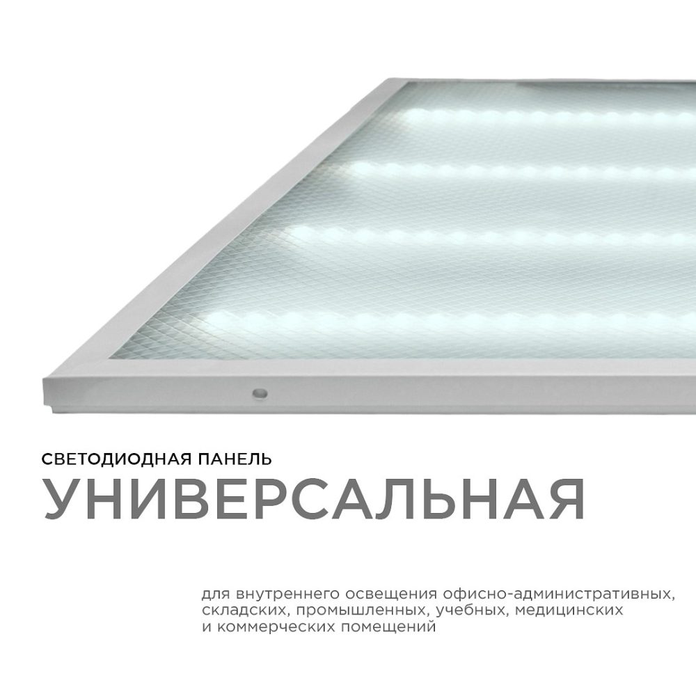 Светодиодная панель универсальная, Армстронг, 36Вт, 3300Лм, 6500К, 595х595х19мм