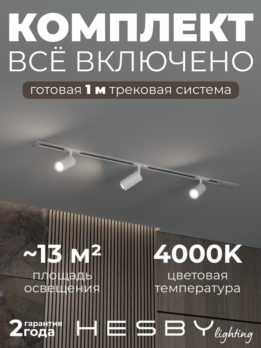 Комплект трековый Hesby Lighting Skylite №3 HSBL_kompl_S003_VI1W4K