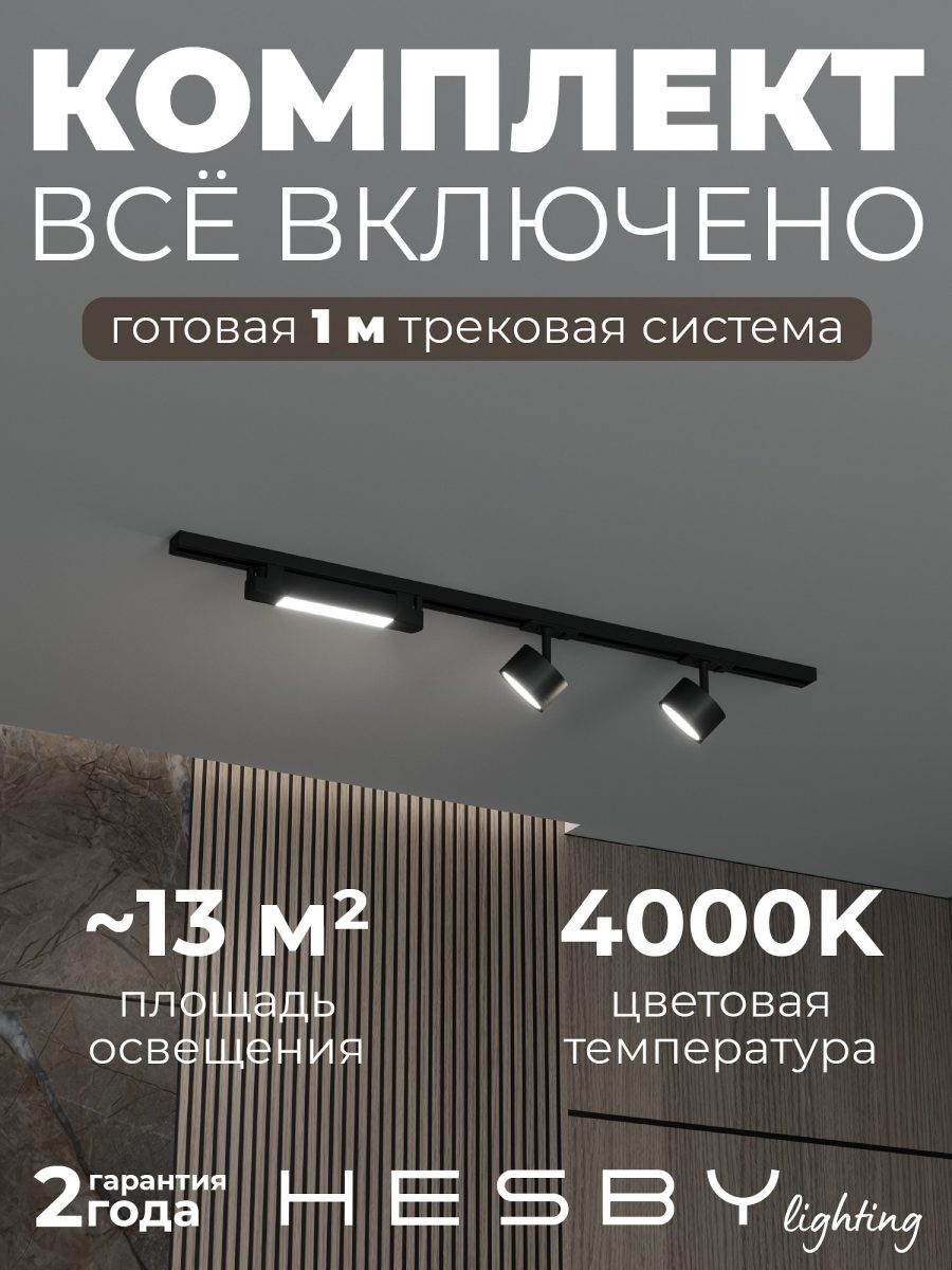 Комплект трековый Hesby Lighting Skylite №14 HSBL_kompl_S014_NI1B4K
