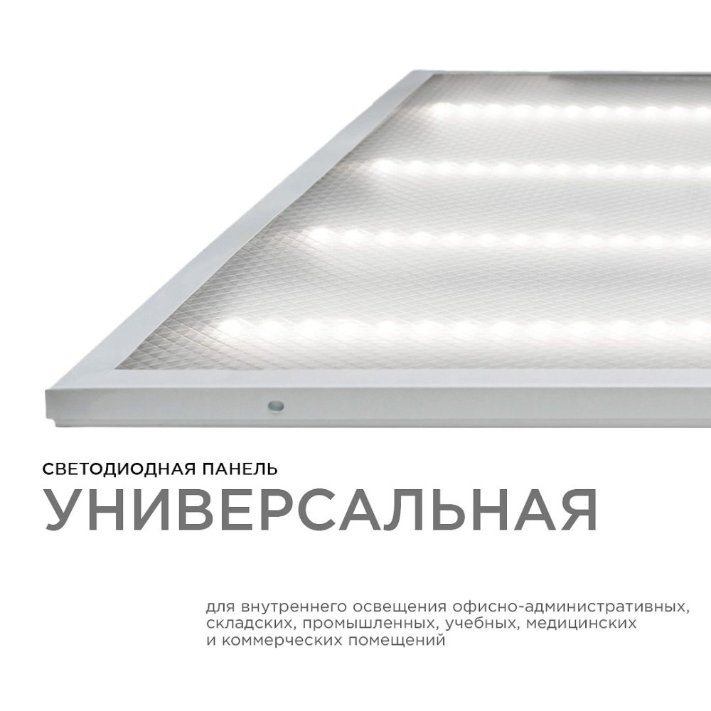 Светодиодная панель универсальная, Армстронг, 36Вт, 3300Лм, 4000К, 595х595х19мм