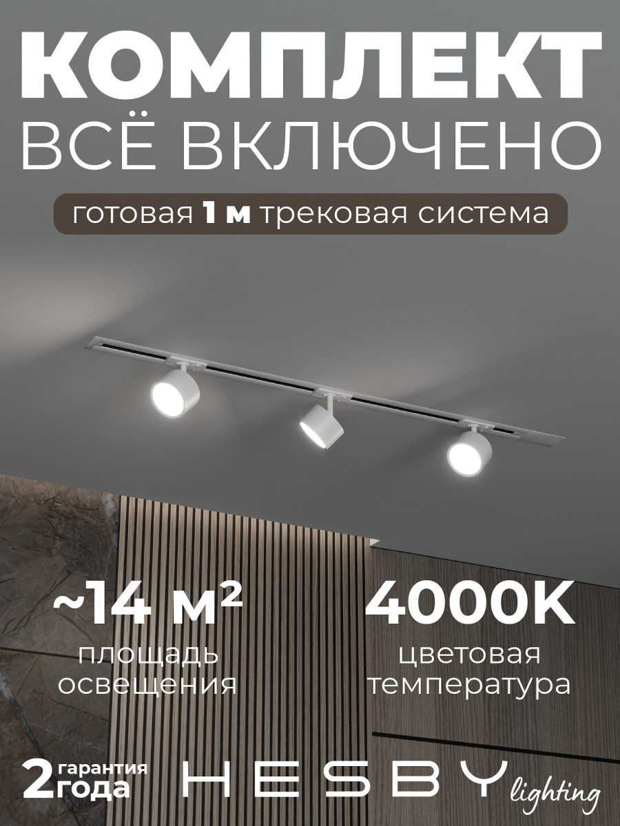 Комплект трековый Hesby Lighting Skylite №13 HSBL_kompl_S013_VI1W4K