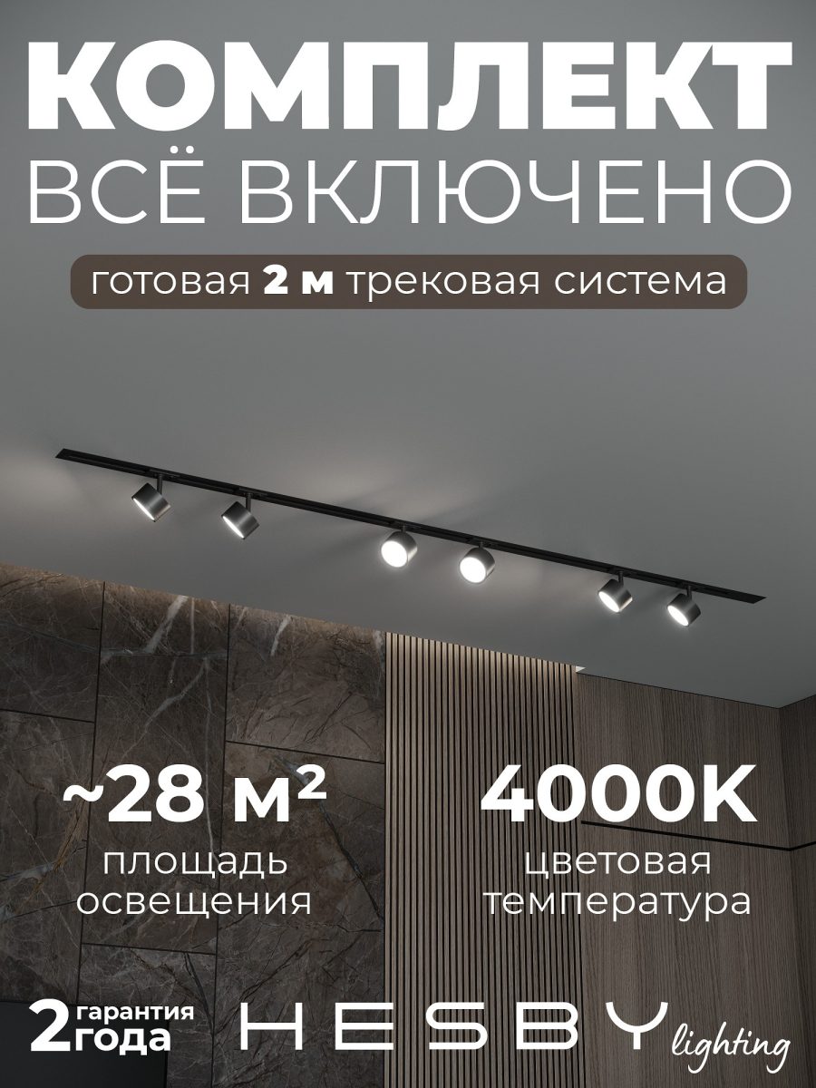 Комплект трековый Hesby Lighting Skylite №13 HSBL_kompl_S013_VI2B4K