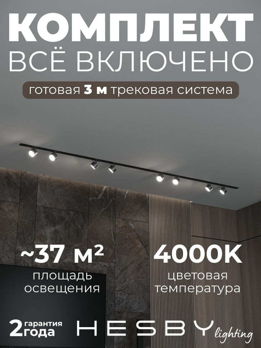 Комплект трековый Hesby Lighting Skylite №13 HSBL_kompl_S013_VI3B4K