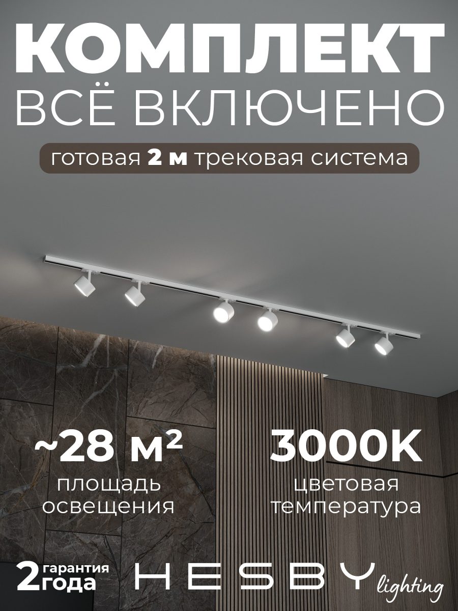 Комплект трековый Hesby Lighting Skylite №13 HSBL_kompl_S013_NI2W3K