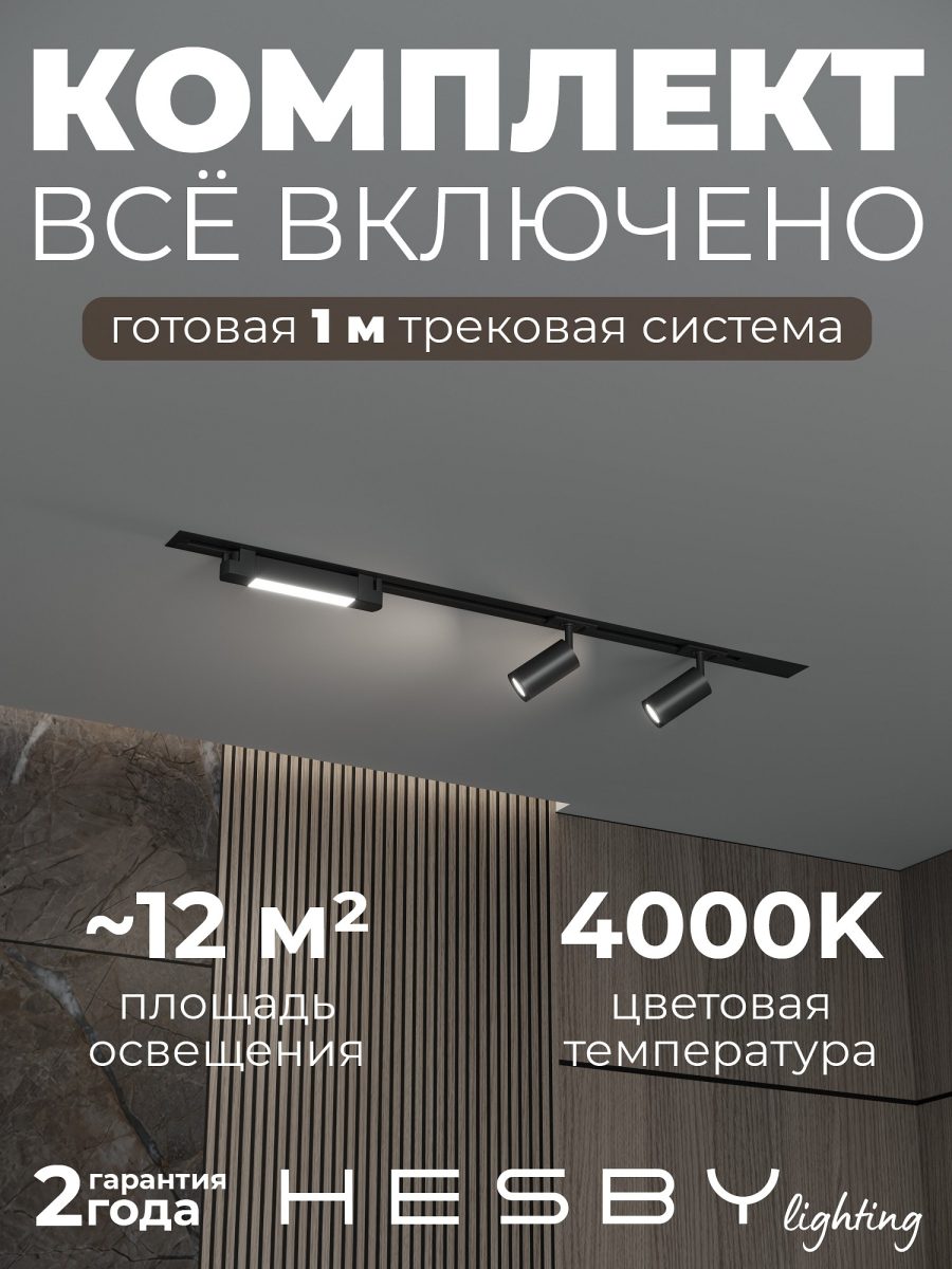 Комплект трековый Hesby Lighting Skylite №5 HSBL_kompl_S005_VI1B4K