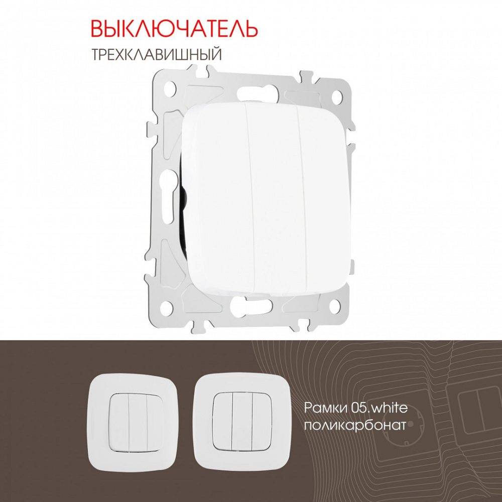Выключатель трёхклавишный, 10AX 250V