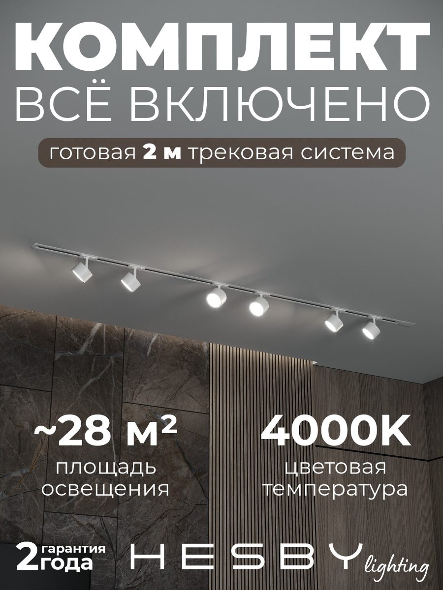 Комплект трековый Hesby Lighting Skylite №13 HSBL_kompl_S013_VI2W4K