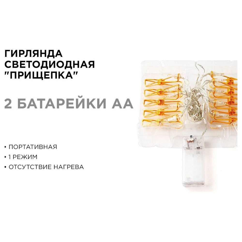 Гирлянда светодиодная Прищепка, 2АА, 2 м, 10 ламп, золото/медь, IP20, провод в прозрачной изоляции.
