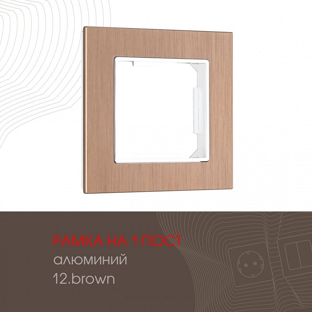 Рамка на 1 пост Arte Milano am-503.12 503.12-1.brown