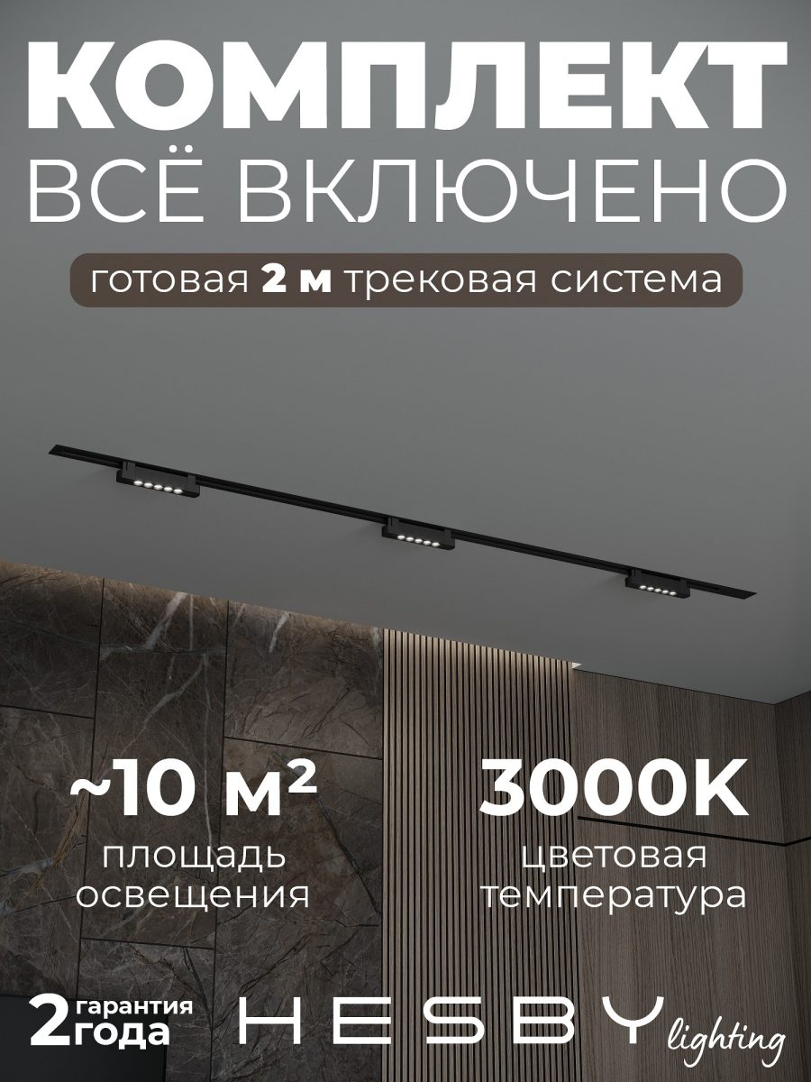 Комплект трековый Hesby Lighting Skylite №9 HSBL_kompl_S009_VI2B3K