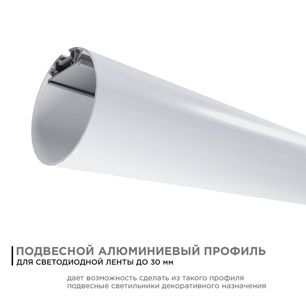 Профиль алюминиевый для светодиодной ленты, круглый, подвесной, серебро, ?60мм, 2м, шир. ленты до 30мм, индивидуальная упаковка (рассеи