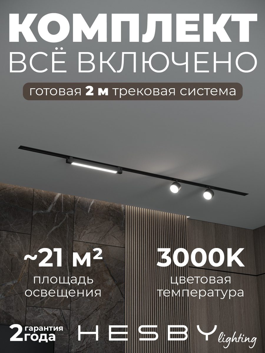 Комплект трековый Hesby Lighting Skylite №14 HSBL_kompl_S014_VI2B3K